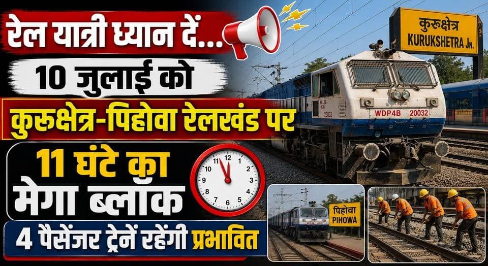 रेल यात्री ध्यान दें...10 जुलाई को कुरुक्षेत्र-पिहोवा रेलखंड पर 11 घंटे का मेगा ब्लॉक, 4 पैसेंजर ट्रेनें रहेंगी प्रभावित
#Kurukshetra #Pehowa #IndianRailways #RailwayUpdate #MegaBlock #TrainUpdate #PassengerTrain #RailTraffic #RailNews #HaryanaNews #KurukshetraNews #TravelAlert #RailwayAlert #PublicNotice #khabarnamaharyana