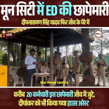 झाँसी की गरौठा सीट से पूर्व बाहुबली विधायक रहे दीपनारायण सिंह यादव एक बार फिर जाँच एजेंसियों के घेरे में, सूरज उगने से पहले ही ed ने की छापेमारी
#thenewstantra #news #reels #newstantra #jhansicity