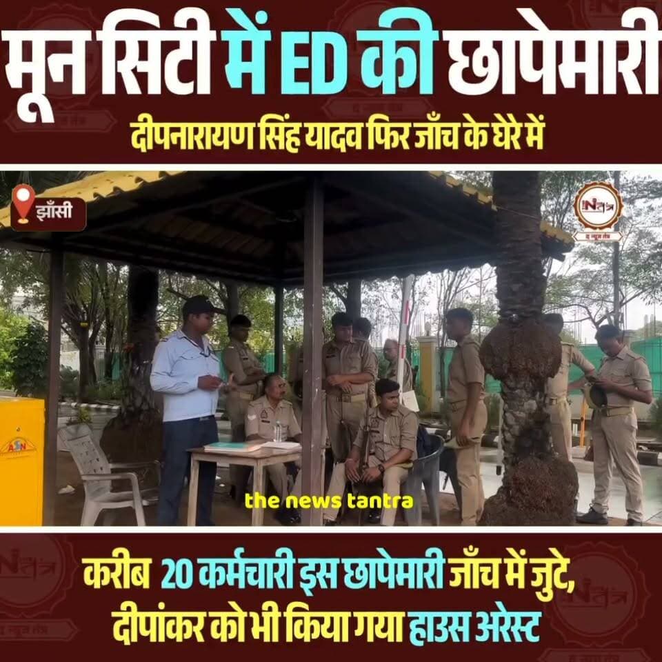 झाँसी की गरौठा सीट से पूर्व बाहुबली विधायक रहे दीपनारायण सिंह यादव एक बार फिर जाँच एजेंसियों के घेरे में, सूरज उगने से पहले ही ed ने की छापेमारी
#thenewstantra #news #reels #newstantra #jhansicity