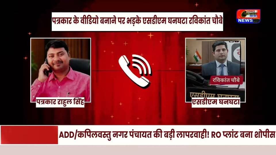आखिर SDM घनघटा ने पत्रकार को वीडियो बनाने से क्यों रोका? क्या था ऐसा, जिसे कैमरे में आने से रोकने की कोशिश हुई? #Viral #BreakingNews #SDM #Ghanghata #Journalist #Media #Press #UttarPradesh #NewsUpdate #HindiNews #Trending #कपिलवस्तुन्यूज़18