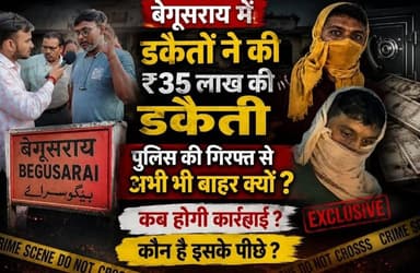 "35 लाख की कथित डकैती, CCTV सबूत और 5 दिन का इंतजार—बेगूसराय में कानून-व्यवस्था पर सवाल"
वायरल हैशटैग:
#Begusarai #BegusaraiNews #BiharNews #BreakingNews #CCTV #CrimeNews #JusticeForVictim #PoliceInvestigation #LawAndOrder #BiharKiBaat #biharnewsviral #trandingvideo #Begusaraisamachar #kamalkishor #BiharPolice #begusaraipolice