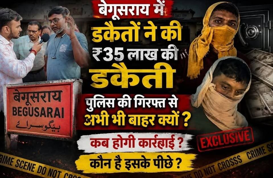 "35 लाख की कथित डकैती, CCTV सबूत और 5 दिन का इंतजार—बेगूसराय में कानून-व्यवस्था पर सवाल"
वायरल हैशटैग:
#Begusarai #BegusaraiNews #BiharNews #BreakingNews #CCTV #CrimeNews #JusticeForVictim #PoliceInvestigation #LawAndOrder #BiharKiBaat #biharnewsviral #trandingvideo #Begusaraisamachar #kamalkishor #BiharPolice #begusaraipolice