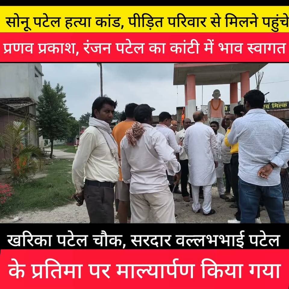 बेतिया मृतक सोनू पटेल के पीड़ित परिवार से मिलने जाने के दौरान मुजफ्फरपुर के कांटी खारिक पटेल चौक पर सरदार वल्लभभाई पटेल के प्रतिमा पर माल्यार्पण किया गया। मौके पर उपस्थित लोगों ने भाजपा नेता प्रणव प्रकाश तथा पटेल सेना के प्रदेश अध्यक्ष रंजन पटेल का भव्य स्वागत किया ।
#हत्या #kajipur #VaishaliPolice #बेतिया #patel #CrimeNews #youngindianews #BreakingNews #PoliceAction #टैग