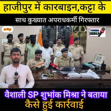 वैशाली: काजीपुर थाना पुलिस ने दो कुख्यात अपराधियों को हथियार के साथ दबोचा, एक कारबाइन और एक देसी कट्टा बरामद
हाजीपुर/वैशाली SP शुभांक मिश्रा ने बताया
वैशाली पुलिस के Preventive Policing अभियान के तहत काजीपुर थाना पुलिस और एसटीएफ बिहार की संयुक्त कार्रवाई में दो कुख्यात अपराधियों को गिरफ्तार किया गया है। पुलिस ने इनके कब्जे से एक कारबाइन, एक देसी कट्टा और कारबाइन का मैगजीन बरामद किया है।
पुलिस के अनुसार, 6 जुलाई 2026 को गुप्त सूचना मिली थी कि काजीपुर थाना क्षेत्र के दौलतपुर चांदी गांव में अपराधियों द्वारा अवैध हथियार छिपाकर रखा गया है। सूचना के आधार पर एसपी शुभांक मिश्रा के निर्देश पर एसटीएफ और सदर एसडीपीओ 1 सुबोध कुमार स्थानीय पुलिस ने संयुक्त छापेमारी की।
छापेमारी के दौरान पुलिस ने राजकपूर साह और उसके सहयोगी राकेश कुमार को गिरफ्तार किया। पूछताछ में दोनों की निशानदेही पर गांव में ईंट के ढेर के अंदर छिपाकर रखा गया एक कारबाइन, एक देसी कट्टा और कारबाइन का मैगजीन बरामद किया गया।
पुलिस ने बताया कि दोनों आरोपियों के खिलाफ काजीपुर थाना कांड संख्या 471/26 दर्ज कर न्यायिक हिरासत में भेजने की प्रक्रिया की जा रही है। साथ ही हथियार उपलब्ध कराने वाले अन्य अपराधियों की गिरफ्तारी के लिए लगातार छापेमारी जारी है। गिरफ्तार अपराधकर्मी पर पूर्व के लगभग 2 दर्जन से अधिक मामला दर्ज है।
#टैग #Vaishali #Hajipur #Kajipur #VaishaliPolice #BiharPolice #STFBihar #ArmsRecovery #CrimeNews #BreakingNews #YoungIndiaNews #BiharNews #PoliceAction #PreventivePolicing
