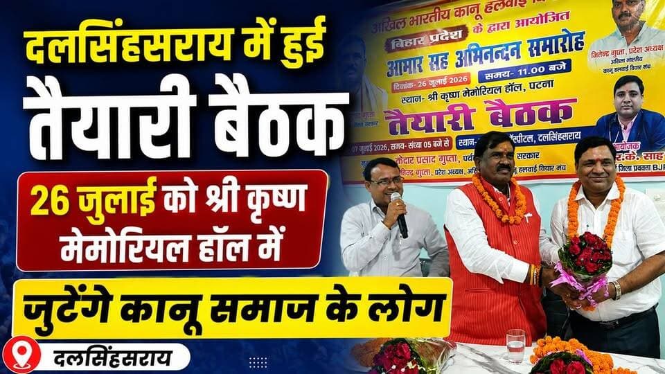 #दलसिंहसराय में हुई तैयारी बैठक, 26 जुलाई को श्री कृष्ण मेमोरियल हॉल में जुटेगे कानू समाज के लोग