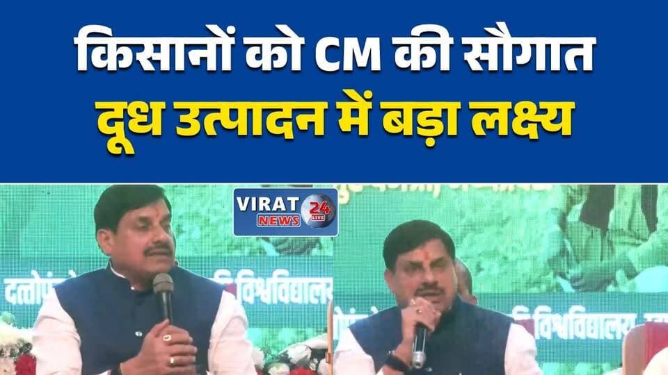ग्वालियर में CM मोहन यादव का बड़ा ऐलान, MP को दुग्ध उत्पादन में नंबर-1 बनाने का लक्ष्य
किसानों की आय बढ़ाने पर फोकस, बहुफसली खेती और पशुपालन को मिलेगा बढ़ावा
ग्वालियर कृषि कार्यशाला में मुख्यमंत्री का विजन, खेती के साथ डेयरी मॉडल पर जोर
MP में उन्नत कृषि का नया मॉडल, CM ने किसानों को बताए आय बढ़ाने के रास्ते
13 करोड़ की हाईटेक नर्सरी का भूमिपूजन, किसानों को मिले कई हितलाभ#Gwalior #ग्वालियर #MohanYadav #मोहनयादव #MadhyaPradesh #मध्यप्रदेश #Farmers #किसान #Agriculture #कृषि #DairyFarming #NaturalFarming #RuralDevelopment #MPNews #BreakingNews #HindiNews #FarmerWelfare