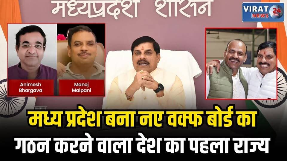 मध्य प्रदेश बना नए वक्फ बोर्ड का गठन करने वाला देश का पहला राज्य
#CMMohanYadav #mohanyadav #MohanYadavCM #BJPNEWS #Congress #bjpvscongress #CongressParty #congressvsbjp