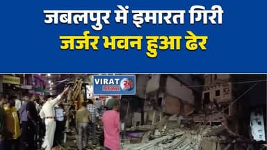 जबलपुर में भरभराकर गिरी 5 मंजिला जर्जर इमारत, बड़ा हादसा टला
जबलपुर के फुहारा क्षेत्र में पुरानी इमारत ढही, इलाके में मची अफरा-तफरी
बारिश के बीच जबलपुर में इमारत का हिस्सा गिरा, प्रशासन अलर्ट
जबलपुर में जर्जर भवन हुआ धराशायी, समय रहते टला बड़ा हादसा
फुहारा इलाके में इमारत गिरने से हड़कंप, राहत-बचाव दल मौके पर#Jabalpur #जबलपुर #BuildingCollapse #BreakingNews #MadhyaPradesh #मध्यप्रदेश #RainAlert #OldBuilding #DisasterNews #HindiNews #LatestNews #FireBrigade #MunicipalCorporation #SafetyFirst #MPNews