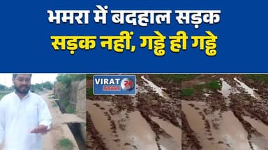 सेमरिया में विकास की खुली पोल, आजादी के 80 साल बाद भी सड़क को तरसे ग्रामीण
रीवा के भमरा गांव में बदहाल सड़क, ग्रामीणों ने पंचायत पर लगाए गंभीर आरोप
बरसात में नरक बनी सड़क, भमरा के ग्रामीणों का फूटा गुस्सा
सड़क नहीं, गड्ढों का जाल! रीवा के गांव में विकास पर उठे सवाल
भमरा में सड़क की बदहाली से ग्रामीण परेशान, पंचायत पर लापरवाही के आरोप#Rewa #रीवा #Semariya #सेमरिया #Bhamra #VillageRoad #RoadIssue #MadhyaPradesh #मध्यप्रदेश #BreakingNews #HindiNews #RuralDevelopment #Panchayat #AAP #LocalNews #Infrastructure #LatestNews