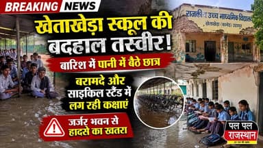 उदयपुर जिले के कानोड़ क्षेत्र के राजकीय उच्च माध्यमिक विद्यालय खेताखेड़ा में कमरों की भारी कमी के कारण छात्र बरामदे और साइकिल स्टैंड में पढ़ने को मजबूर हैं। बारिश के दौरान 11वीं और 12वीं के विद्यार्थियों के नीचे तक पानी भर गया और उन्हें घंटों पैरों पर बैठकर इंतजार करना पड़ा। जर्जर भवन, शिक्षकों की कमी और खराब व्यवस्थाओं से अभिभावकों में भारी नाराजगी है।
#udaipur_khabar #Khetakheda #Kanod #Udaipur #RajasthanNews #SchoolNews #Education #GovernmentSchool #Rain #Students #PalPalRajasthan #PalPalNewsRajasthan
#udaipur_khabar #udaipur_khabar #udaipurite #udaipur_updates #udaipurdairies #hindinews #udaipurnews #udaipurvlog #hindinews #udaipurdairies
#jaipurCrime #Crime #Ajmernews #bhilwaranews #banswaranews #dungarpurnews