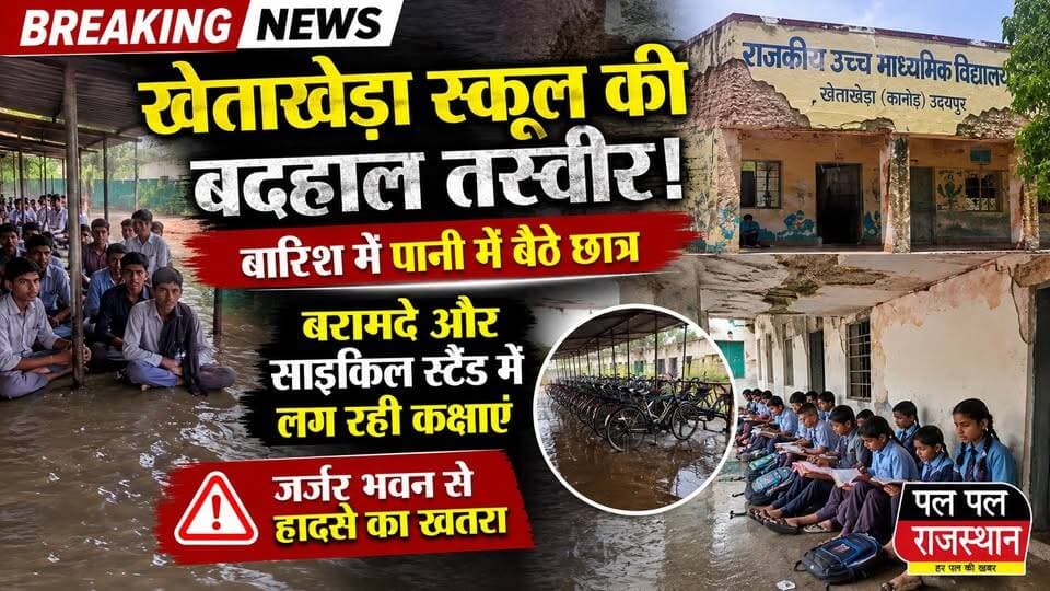 उदयपुर जिले के कानोड़ क्षेत्र के राजकीय उच्च माध्यमिक विद्यालय खेताखेड़ा में कमरों की भारी कमी के कारण छात्र बरामदे और साइकिल स्टैंड में पढ़ने को मजबूर हैं। बारिश के दौरान 11वीं और 12वीं के विद्यार्थियों के नीचे तक पानी भर गया और उन्हें घंटों पैरों पर बैठकर इंतजार करना पड़ा। जर्जर भवन, शिक्षकों की कमी और खराब व्यवस्थाओं से अभिभावकों में भारी नाराजगी है।
#udaipur_khabar #Khetakheda #Kanod #Udaipur #RajasthanNews #SchoolNews #Education #GovernmentSchool #Rain #Students #PalPalRajasthan #PalPalNewsRajasthan
#udaipur_khabar #udaipur_khabar #udaipurite #udaipur_updates #udaipurdairies #hindinews #udaipurnews #udaipurvlog #hindinews #udaipurdairies
#jaipurCrime #Crime #Ajmernews #bhilwaranews #banswaranews #dungarpurnews