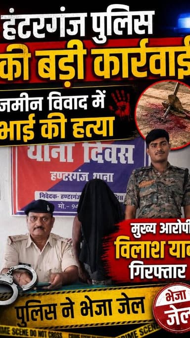 जमीन विवाद में भाई की ह,,त्या, मुख्य आरोपी विलाश यादव गिरफ्तार, भेजा जेल