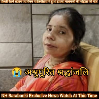 #दुखद_समाचार मोहल्ला चित्रगुप्त नगर लखपेड़ाबाग बाराबंकी की वासी महिला मिथलेश गुप्ता की दिल्ली रेलवे स्टेशन पर विषम परिस्थितियों में हुई मौत ॐ शांति शांति