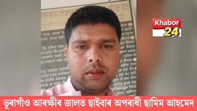ভূৰাগাঁৱত গ্ৰেপ্তাৰ কূখ্যাত চাইবাৰ অপৰাধী।যোৱা নিশা ভূৰাগাঁও আৰক্ষী থানাৰ ভাৰপ্ৰাপ্ত বিষয়া বিশাল বনিকৰ নেতৃত্বত চলা অভিযানত ফলিহামাৰী গাঁৱৰ পৰা গ্ৰেপ্তাৰ কুখ্যাত চাইবাৰ অপৰাধী ।ধৃত চাইবাৰ অপৰাধীটোৰ নাম চামিম আহমেদ। আজি ধৃত চাইবাৰ অপৰাধীটোক মায়ং থানাত লৈ যায়। দীৰ্ঘদিন ধৰি ধৃত চাইবাৰ অপৰাধীটোৱে অসাধু উপায়ে কোটি কোটি টকা লুণ্ঠন কৰি আহিছে। উল্লেখ্য যে ধৃত ছাইবাৰ অপৰাধীটো পূৰ্বেও চাইবাৰৰ গোচৰত জেল হাজোতলৈ গৈছিল ।