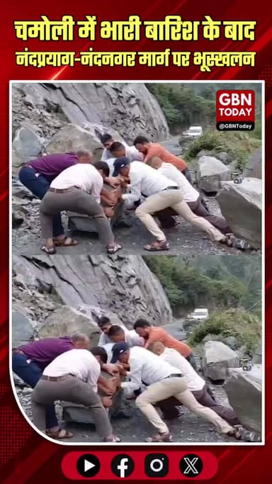 चमोली: भारी बारिश के बाद नंदप्रयाग-नंदनगर मार्ग पर भूस्खलन, रास्ता बंद
#UttarakhandRain #Chamoli #Landslide #Monsoon