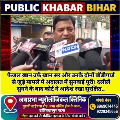 फैजल खान उर्फ खान सर और उनके दोनों बॉडीगार्ड से जुड़े मामले में आज अदालत में सुनवाई पूरी हो गई। दोनों पक्षों की दलीलें सुनने के बाद कोर्ट ने अपना आदेश सुरक्षित रख लिया है। अब इस बहुचर्चित मामले में 10 जुलाई को फैसला सुनाया जाएगा। मामले पर फैजल खान उर्फ खान सर के वकील क्या कुछ कह रहे है जरा सुनिए....
#KhanSir #FaizalKhan #PatnaCourt #CourtHearing #BreakingNews #BiharNews #Patna #Justice #CourtUpdate #ViralNews #TrendingNow #HindiNews #BiharUpdates #NewsUpdate #10JulyVerdict
