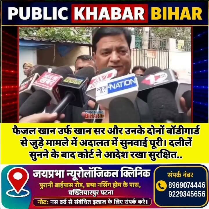 फैजल खान उर्फ खान सर और उनके दोनों बॉडीगार्ड से जुड़े मामले में आज अदालत में सुनवाई पूरी हो गई। दोनों पक्षों की दलीलें सुनने के बाद कोर्ट ने अपना आदेश सुरक्षित रख लिया है। अब इस बहुचर्चित मामले में 10 जुलाई को फैसला सुनाया जाएगा। मामले पर फैजल खान उर्फ खान सर के वकील क्या कुछ कह रहे है जरा सुनिए....
#KhanSir #FaizalKhan #PatnaCourt #CourtHearing #BreakingNews #BiharNews #Patna #Justice #CourtUpdate #ViralNews #TrendingNow #HindiNews #BiharUpdates #NewsUpdate #10JulyVerdict
