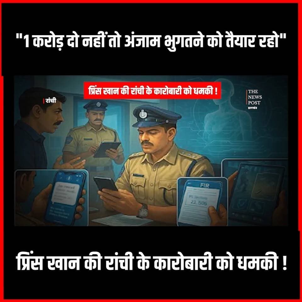 1 करोड़ दो नहीं तो अंजाम भुगतने को तैयार रहो ,प्रिंस खान की रांची के कारोबारी को धमकी
#thenewspost #dhanbad #crime #princekhan #rangdari #update #jharkhand #gangster #newsupdate