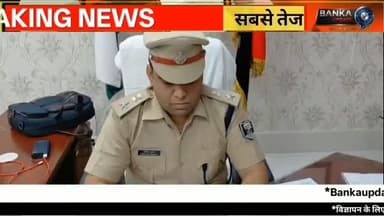 बांका दोहरे हत्याकांड का 72 घंटे में खुलासा | बरौनी से आरोपी गिरफ्तार | Banka Double Murder Case
बांका जिले के अमरपुर थाना क्षेत्र के बलिया गांव के पास हुए चर्चित दोहरे हत्याकांड का पुलिस ने 72 घंटे के भीतर खुलासा कर दिया है। इस मामले में पुलिस ने बेगूसराय के बरौनी से एक आरोपी सोमनाथ सिंह को गिरफ्तार किया है। बांका एसपी अमितेश कुमार ने बताया कि हत्या का मुख्य कारण आपसी विवाद था। पुलिस अन्य आरोपियों की गिरफ्तारी के लिए लगातार छापेमारी कर रही है।
दोहरे हत्याकांड का पूरा मामला
72 घंटे में पुलिस का खुलासा
बरौनी से आरोपी की गिरफ्तारी
एसपी अमितेश कुमार का बयान
आगे की पुलिस कार्रवाई
Banka Update पर बांका जिले की हर बड़ी और विश्वसनीय खबर सबसे पहले देखने के लिए चैनल को Subscribe करें और बेल आइकन दबाएं।
#Hashtags: #Banka #Amarpur #DoubleMurder #BankaPolice AmiteshKumar Begusarai BiharNews CrimeNews BreakingNews BankaUpdate AmarpurNews BiharPolice LatestNews HindiNews BalliaVillage
Banka News, Banka Double Murder, Amarpur News, Ballia Village Murder, Bihar Crime News, Banka Police, SP Amitesh Kumar, Begusarai Barauni, Double Murder Case, Bihar Breaking News, Banka Update, Hindi News, Latest Banka News, Crime News Bihar, Amarpur Police