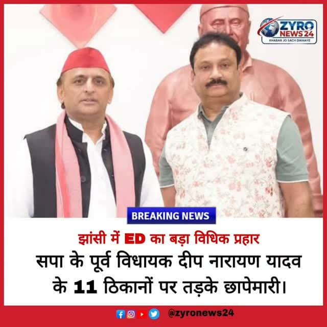 झांसी में समाजवादी पार्टी के पूर्व विधायक दीप नारायण सिंह यादव और उनके रिश्तेदारों के ठिकानों पर ईडी (ED) ने मनी लॉन्ड्रिंग मामले में बड़ी विधिक छापेमारी की है। झांसी और लखनऊ के 11 ठिकानों पर वित्तीय दस्तावेजों की जांच जारी है।
#JhansiEDRaid #DeepNarayanYadav #MoneyLaunderingUP #SamajwadiPartyNews #ZyroNews24