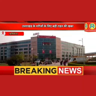 ऋषिकेश एम्स में उत्तराखंड वासियों को बड़ी राहत। स्थानीय मरीजों के लिए अलग ओपीडी काउंटर शुरू। पूर्व मंत्री प्रेमचंद अग्रवाल ने किया उद्घाटन। जन औषधि केंद्र पर भी मिलेगी जल्दी विशेष सुविधा।
Tajender Negi Prem Chand Aggarwal Pushkar Singh Dhami Manoj Dhyani #NewsUpdate #exclusive #rishikesh #uttarakhand #aiims