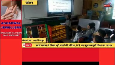सोलन :स्मार्ट क्लास से निखर रही बच्चों की प्रतिभा, ICT बना गुणवत्तापूर्ण शिक्षा का आधार
#Solan #HimachalPradesh #SmartClass #ICTEducation #DigitalLearning #QualityEducation #NEP2020 #FLN #SchoolEducation #GovernmentSchool #InnovationInEducation #DigitalClassroom #EducationForAll #HimachalNews #SolanNews