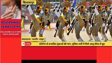 बिलासपुर : कोरोना से प्रभावित युवाओं की मांग, पुलिस भर्ती में मिले आयु सीमा में छूट
#Bilaspur #HimachalPradesh #HimachalPolice #PoliceRecruitment2026 #AgeRelaxation #PoliceBharti #HimachalNews #BilaspurNews #YouthDemand #CoronaAffectedYouth #GovernmentJobs #HPPolice #RecruitmentNews #BreakingNews #TrendingNews