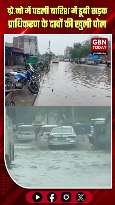 ग्रेटर नोएडा: पहली बारिश में ही डूबी सड़क, प्राधिकरण के दावों की खुली पोल
#GreaterNoida #Waterlogging #MonsoonFury