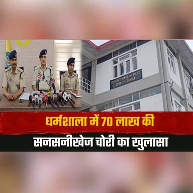 धर्मशाला में 70 लाख की सनसनीखेज चोरी का खुलासा
50 तोला सोना और 1.2 किलो चांदी बरामद, दो आरोपी गिरफ्तार
#Dharamshala #Kangra #HimachalPradesh #TheftCase #GoldRecovery #SilverRecovery #CrimeNews #BreakingNews #PoliceAction #CrimeSolved #Arrested #JewelleryRecovery #HimachalPolice #LatestNews #IndiaNews #Investigation #StolenGold #StolenJewellery #thesummernewshimachal
