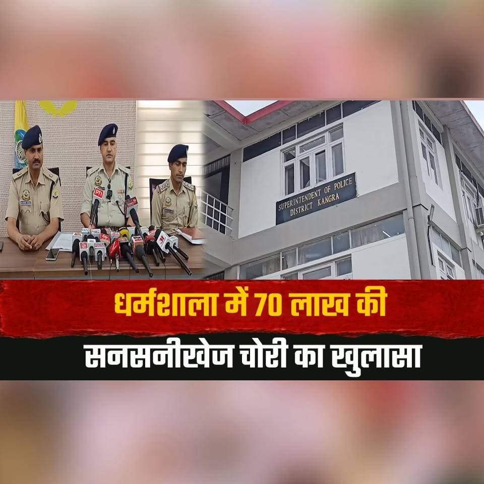धर्मशाला में 70 लाख की सनसनीखेज चोरी का खुलासा
50 तोला सोना और 1.2 किलो चांदी बरामद, दो आरोपी गिरफ्तार
#Dharamshala #Kangra #HimachalPradesh #TheftCase #GoldRecovery #SilverRecovery #CrimeNews #BreakingNews #PoliceAction #CrimeSolved #Arrested #JewelleryRecovery #HimachalPolice #LatestNews #IndiaNews #Investigation #StolenGold #StolenJewellery #thesummernewshimachal