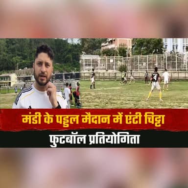 मंडी के पड्डल मैदान में एंटी चि.ट्टा फुटबॉल प्रतियोगिता
डीसी मंडी अपूर्व देवगन भी युवाओं संग मैदान में उतरे
#AntiDrugCampaign #AntiChitta #FootballTournament #Mandi #PaddalGround #YouthEmpowerment #DrugFreeIndia #SportsForChange #DCMandi #HimachalNews #BreakingNews #YouthPower #PlayForLife #NewsUpdate #HimachalPradesh #thesummernewshimachal