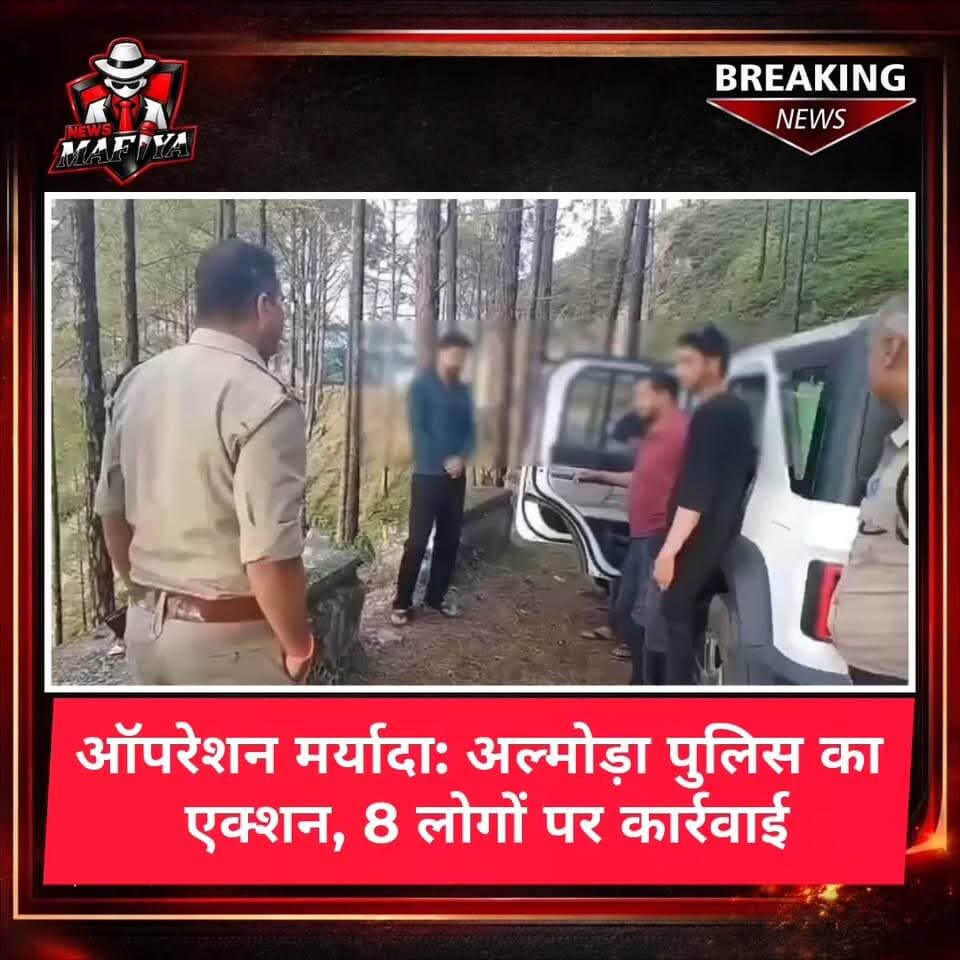 ऑपरेशन मर्यादा के तहत अल्मोड़ा पुलिस ने सार्वजनिक स्थानों पर न्यूशैंस फैलाने वालों के खिलाफ सख्त कार्रवाई की। कोतवाली चौखुटिया और दन्या पुलिस ने कुल 8 व्यक्तियों पर कार्रवाई करते हुए कानून व्यवस्था बनाए रखने का संदेश दिया।
#Almora #AlmoraPolice #OperationMaryada #UttarakhandPolice #newsmafiya