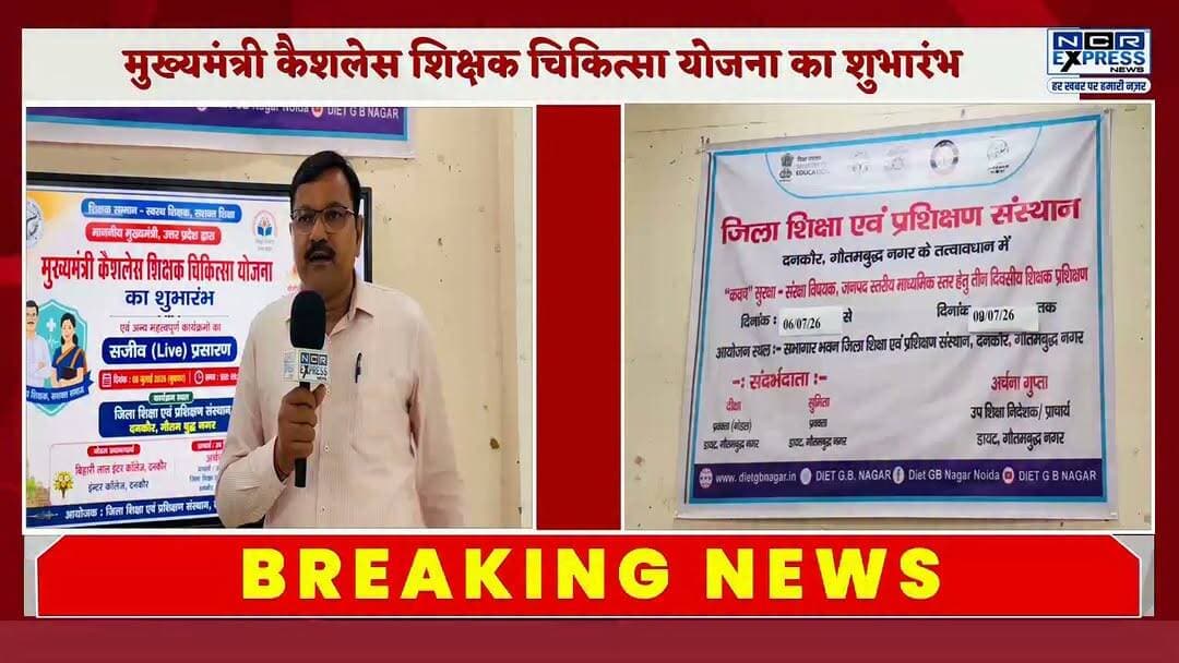 मुख्यमंत्री कैशलेस शिक्षक चिकित्सा योजना का शुभारंभ, दनकौर डायट में हुआ लाइव प्रसारण
ग्रेटर नोएडा/दनकौर। मुख्यमंत्री कैशलेस शिक्षक चिकित्सा योजना का शुभारंभ जिला शिक्षा एवं प्रशिक्षण संस्थान (डायट) दनकौर में लाइव प्रसारण के माध्यम से किया गया। इस अवसर पर बड़ी संख्या में शिक्षक एवं शिक्षिकाएं मौजूद रहे और कार्यक्रम का सीधा प्रसारण देखा।
कार्यक्रम के दौरान लाभान्वित शिक्षक एवं शिक्षिकाओं को मुख्यमंत्री कैशलेस शिक्षक चिकित्सा योजना के कार्ड वितरित किए गए। इस योजना के माध्यम से शिक्षकों को बेहतर और कैशलेस स्वास्थ्य सुविधाओं का लाभ मिलेगा।
कार्यक्रम में सैकड़ों शिक्षक एवं शिक्षिकाओं ने उत्साहपूर्वक भाग लिया। नोडल अधिकारी महकार सिंह ने मुख्यमंत्री का आभार व्यक्त करते हुए कहा कि यह योजना शिक्षकों के स्वास्थ्य सुरक्षा की दिशा में एक महत्वपूर्ण और सराहनीय पहल है।
#GreaterNoida #Dankaur #CMYogi #CashlessTeacherScheme #TeacherHealthcare #Education #DIETDankaur #Teachers #UttarPradesh #CashlessMedical #MahkarSingh #NCRExpressNews #BreakingNews #HindiNews #NoidaNews