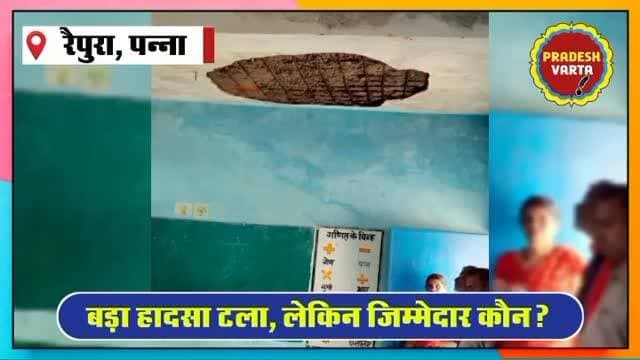 बड़ा हादसा टला, लेकिन जिम्मेदार कौन? चितरवारा स्कूल की छत से गिरा प्लास्टर। #SchoolSafety #BreakingNews
#EducationCrisis #InfrastructureFailure
#MadhyaPradeshNews
