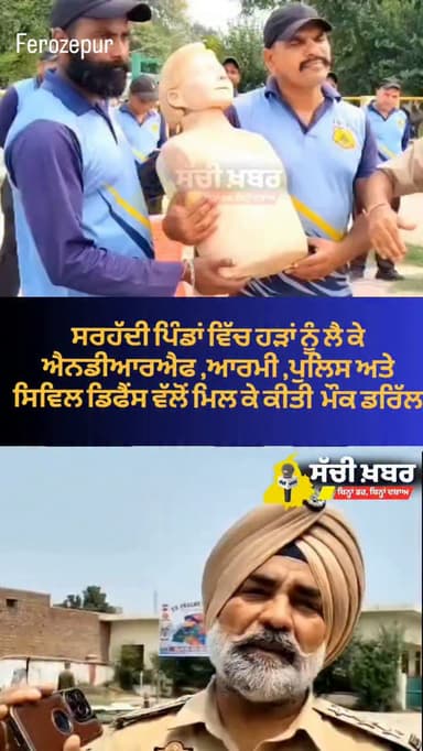 ਫਿਰੋਜ਼ਪੁਰ ਵਿੱਚ ਹੜਾਂ ਨੂੰ ਲੈ ਕੇ ਪ੍ਰਸ਼ਾਸਨ ਵੱਲੋਂ ਕੀਤੀ ਮੌਕ ਡਰਿੱਲ
#ferozepur #floods #police