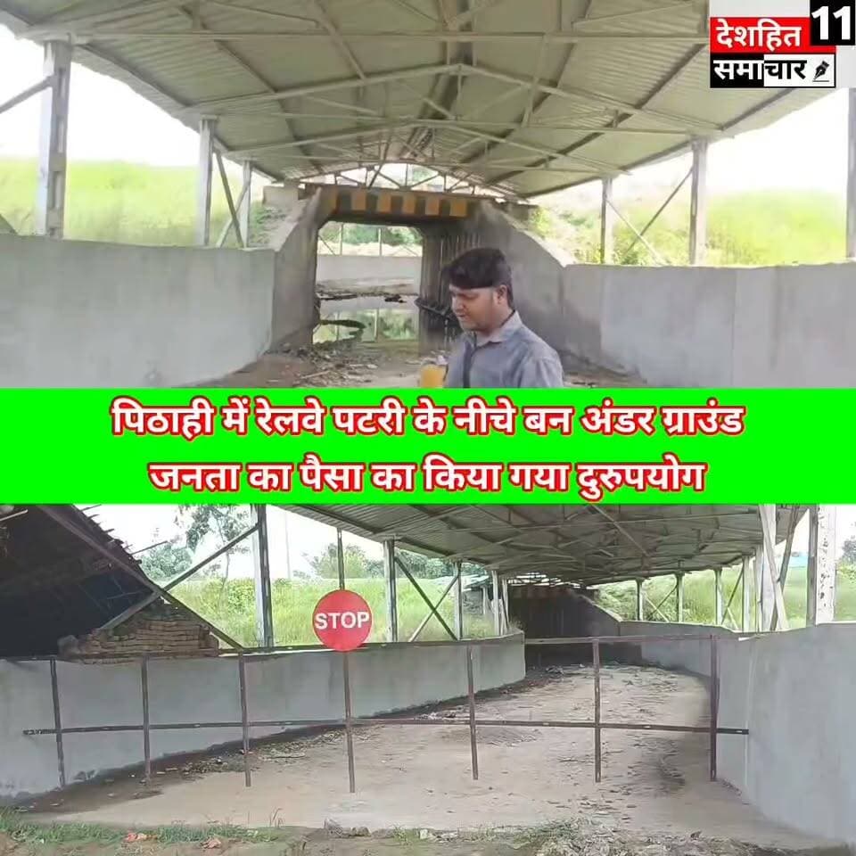 पिठाही में अंडरपास पर ताला,पटरी पर खतरा! आखिर कब खुलेगा लोगों के लिए रास्ता?
#Newskosisanchar11 #deshhitsamachar11 #gayajibihar #facebookreelsviral #पुलिस #viralreel #DryBihar #NashaMuktBihar #वायरल #बिहार