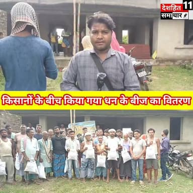 किसानों के बीच धान के बीज का वितरण बिहार बीज परिवर्तन परियोजना के तहत किसानों को मिला मुफ्त 'सबौर हीरा' धान बीज, आधुनिक खेती अपनाने का आह्वान... #Newskosisanchar11 #deshhitsamachar11 #gayajibihar #facebookreelsviral #पुलिस #viralreel #NashaMuktBihar #DryBihar #बिहार #वायरल