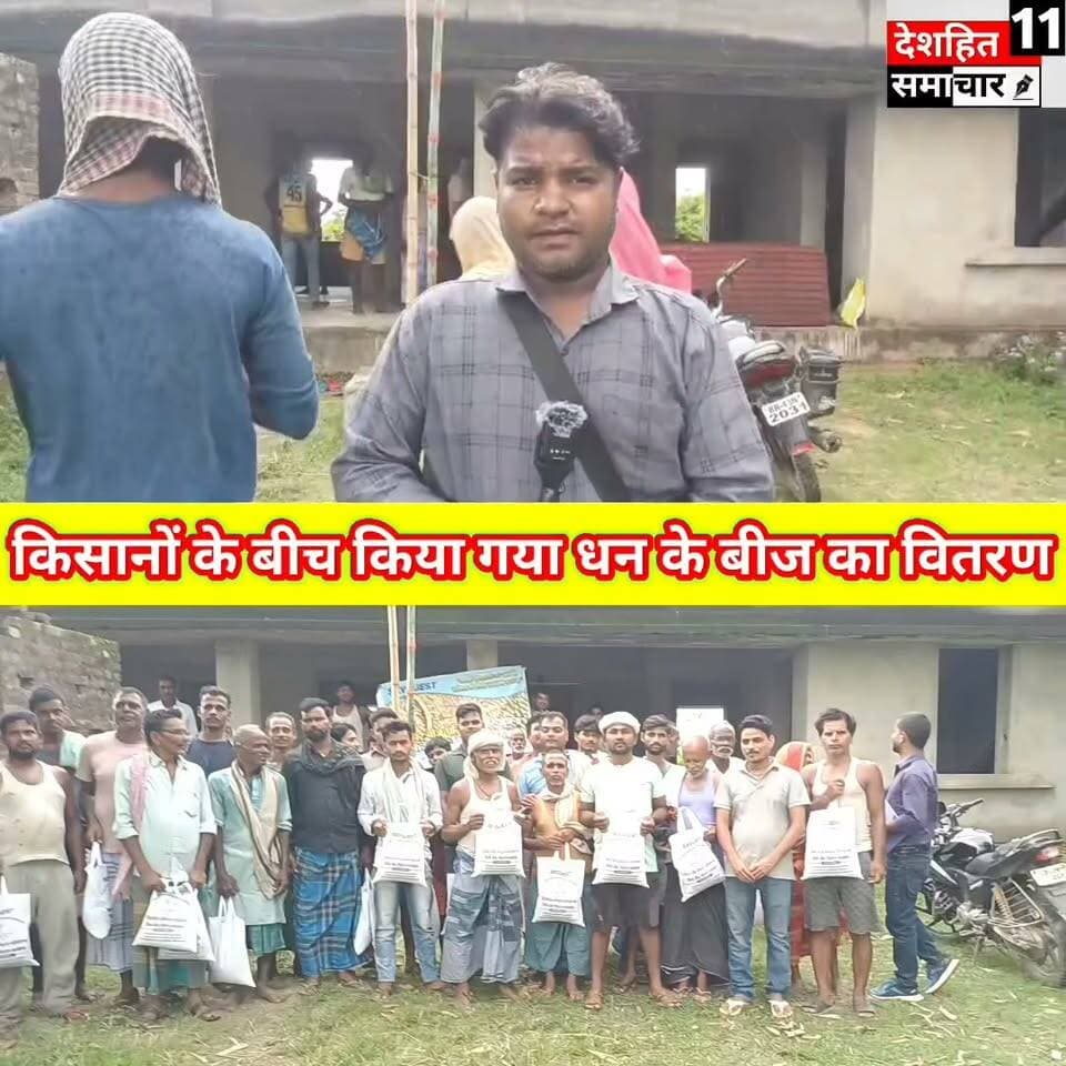किसानों के बीच धान के बीज का वितरण बिहार बीज परिवर्तन परियोजना के तहत किसानों को मिला मुफ्त 'सबौर हीरा' धान बीज, आधुनिक खेती अपनाने का आह्वान... #Newskosisanchar11 #deshhitsamachar11 #gayajibihar #facebookreelsviral #पुलिस #viralreel #NashaMuktBihar #DryBihar #बिहार #वायरल