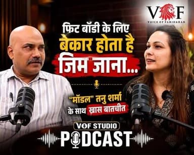 फिट बॉडी के लिए बेकार होता है जिम जाना...
VOF STUDIO PODCAST में "मॉडल" तनु शर्मा के साथ खास बातचीत
#podcast
#podcastclips
#modeling
#modelphotography
#podcasting
#rajasthan
#performance
#stageshow
#faridabad
#voiceoffaridabad
#Voiceoffreedom