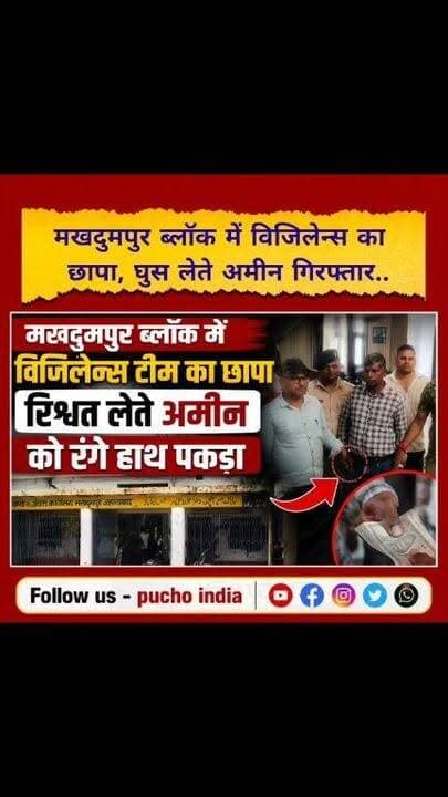 Jehanabad: मखदुमपुर ब्लॉक में विजिलेन्स टीम का छापा, घुस लेते अमीन को रंगे हाथ पकड़ा, मचा हड़कंप.. देखिये पूरी खबर
#BreakingNews #jehanabad #JehanabadNews #Makhdumpur #block #puchoindia
