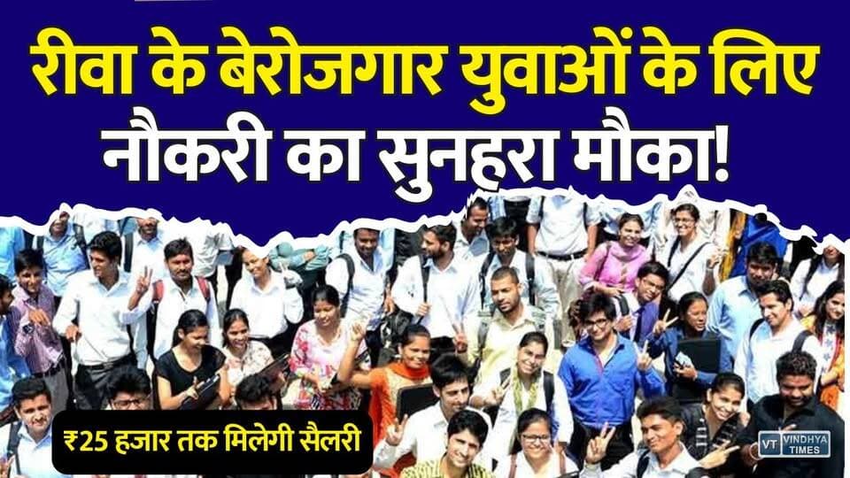 बेरोजगारों के लिए बड़ी खबर! रीवा में ऑन-द-स्पॉट इंटरव्यू और सिलेक्शन,नौकरी पाने का सुनहरा मौका
#Rewa #RewaJobFair #EmploymentFair #JobFair2026 #RewaNews #Jobs #PrivateJobs #Career #Employment #MPNews #MadhyaPradesh #Youth #Hiring #Vacancy #JobOpportunity #10thPassJobs #GraduateJobs #ITIJobs #DiplomaJobs #BreakingNews