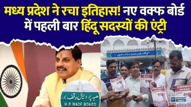देश में सबसे पहले MP ने लागू किया नया वक्फ कानून, बोर्ड में शामिल हुए 2 हिंदू सदस्य
#WaqfBoard #WaqfAmendmentAct #MadhyaPradesh #MohanYadav #PMModi #WaqfReforms #BreakingNews #MPNews #IndiaNews #Politics #Governance #GoodGovernance #BJP #HindiNews #LatestNews #SabkaSaathSabkaVikas #WaqfAct2025 #NewsUpdate #Trending #ViralNews