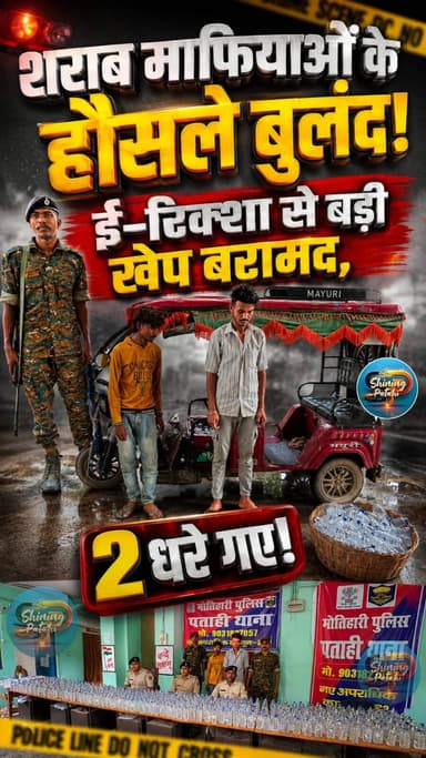 ई-रिक्शा से हो रही थी शराब की बड़ी तस्करी, पुलिस ने घेराबंदी कर दबोचा, शराब जब्त!
#LiquorSmuggling #SharabTashkari #PatahiNews #EastChamparanNews #shiningpatahi #eastchamparan #motihari #motiharinews #crimenews #breakingnews