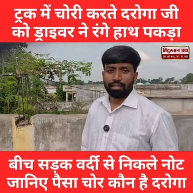 वर्दी पर दाग! दारोगा पर ₹20 हजार चोरी का आरोप, ट्रक चालक ने बीच सड़क पकड़ लिया | Video Viral
#UPNews #UPPolice #watch