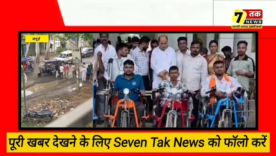 जमुई की 3 बड़ी खबरें | एक साथ
जमुई में आज तीन बड़ी खबरें चर्चा में रहीं।
🔹 दिव्यांगों को मिली बड़ी सौगात: सांसद अरुण भारती की पहल पर श्रीकृष्ण सिंह स्टेडियम में दिव्यांगजनों के बीच मोटराइज्ड ट्राइसाइकिल, व्हीलचेयर, बैसाखी सहित अन्य सहायक उपकरण निःशुल्क वितरित किए गए।
🔹 जर्जर सड़क बनी मुसीबत: बारिश के बाद सड़क पर बने बड़े-बड़े गड्ढों और जलभराव से लोगों का चलना मुश्किल हो गया है। स्थानीय लोगों ने सड़क की जल्द मरम्मत की मांग की है।
सोनो बाजार में वैवाहिक विवाद और पारिवारिक तनाव से परेशान 23 वर्षीय राहुल पासवान ने फां*सी लगाकर आ*त्म*ह*त्या कर ली जांच में जुटी पुलिस
🎥 ऐसी ही हर बड़ी और विश्वसनीय खबर के लिए जुड़े रहें 7 Tak News के साथ।
#Tags
#Jamui #JamuiNews #Bihar #BiharNews #7TakNews #SevenTakNews #BreakingNews #TopNews #RoadIssue #ViralVideo #DisabledSupport #ArunBharti #JamuiUpdates #HindiNews #NewsUpdate