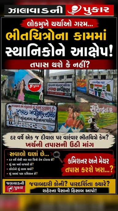 લોકમુખે ચર્ચાઓ ગરમ...
સુરેન્દ્રનગર મહાનગરપાલિકા બન્યાને બે વર્ષથી શહેરમાં ભીતચિત્રોનું કામ સતત ચાલી રહ્યું છે. રાજ હોટલ પાસેના અંડરબ્રિજ સહિત અનેક સ્થળોએ વર્ષમાં બેથી ત્રણ વખત એક જ દીવાલો પર ફરીથી ભીતચિત્રો દોરાતા હોવાના સ્થાનિકો આક્ષેપ કરી રહ્યા છે.
સ્થાનિકોમાં ચર્ચા છે કે આ કામ પાછળ થયેલા ખર્ચની પારદર્શક તપાસ થવી જોઈએ. હવે સવાલ એ છે કે કમિશનર અને મેયર આ મામલે તપાસ કરશે ખરા?
#Surendranagar #LokMukheCharcha #BhitChitro #MunicipalCorporation #publicmoney