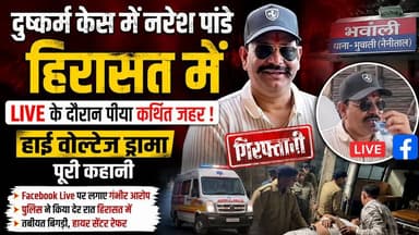 भवाली व्यापार मंडल अध्यक्ष नरेश पांडे हिरासत में, पुलिस पहुंची तो Facebook Live पर मचा हाई वोल्टेज ड्रामा !
#Nainital #Bhawali #NareshPandey #UttarakhandNews #BreakingNews #CrimeNews #PoliceAction #FacebookLive #NewsWorld24India #LatestNews #ViralNews #HindiNews