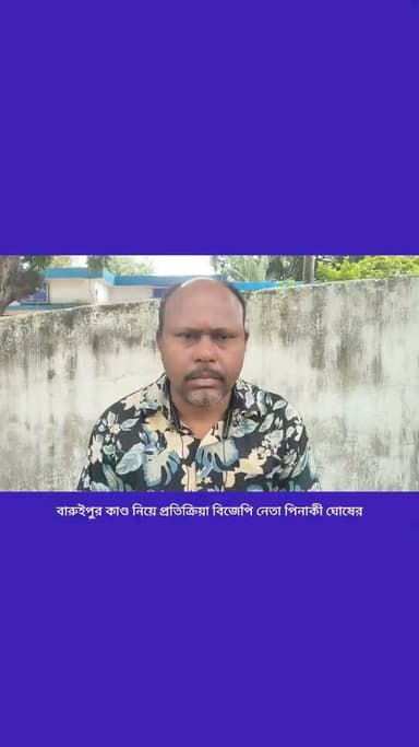 আমি স্যালুট করব রাজ্যের মুখ্যমন্ত্রী কে এবং পশ্চিমবঙ্গের পুলিশকে,, বারুইপুর কা*ন্ডে প্রতিক্রিয়া নদীয়ার শান্তিপুরের বিজেপি নেতা পিনাকী ঘোষের,#আমারশহরেরদৈনিকসংবাদ