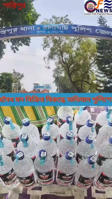 অ*বৈ*ধ ম*দ বিক্রির বি*রু*দ্ধে অভিযান পুলিশের, বা*জে*য়া*প্ত করা হয় অসংখ্য বাংলা ম*দের বো*তল, শান্তিপুর থানার পুলিশের জা*লে গ্রে*প্তা*র দুই অ*ভি*যু*ক্ত,,#আমারশহরেরদৈনিকসংবাদ