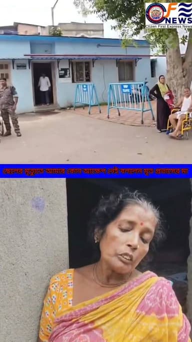 ও যা কাজ করেছে তার কোন ক্ষ*মা নেই, ওর মু*খ আমরা কেউ দেখবো না,, পুলিশের ইন কা*উ*ন্টা*রে পর মুখ খুল*লেন প্রভাসের মা,#আমারশহরেরদৈনিকসংবাদ